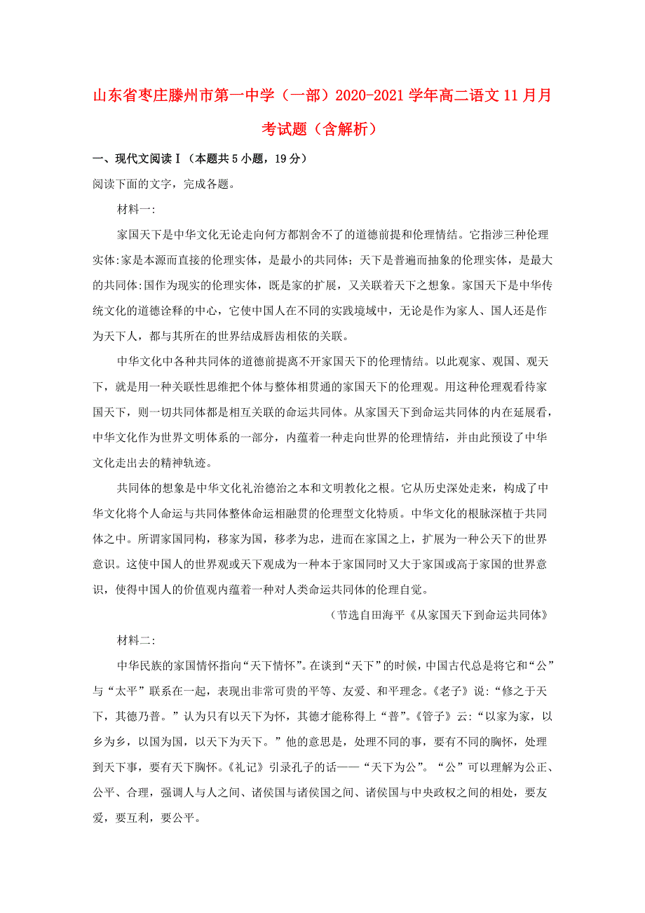 山东省枣庄滕州市第一中学（一部）2020-2021学年高二语文11月月考试题（含解析）.doc_第1页