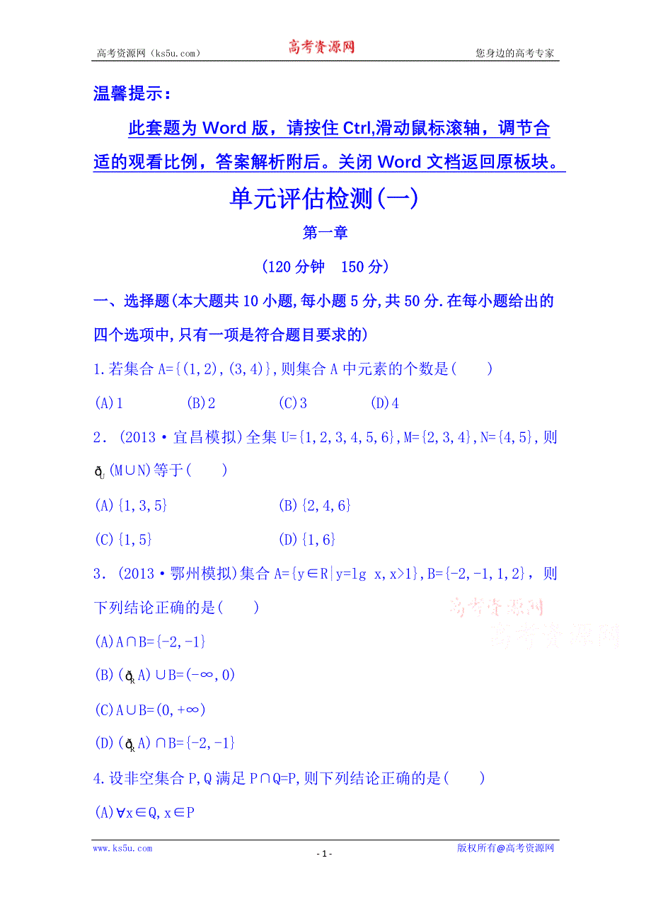 《湖北》2014《高中复习方略》人教A版数学（文）课时训练：单元评估检测(一).doc_第1页