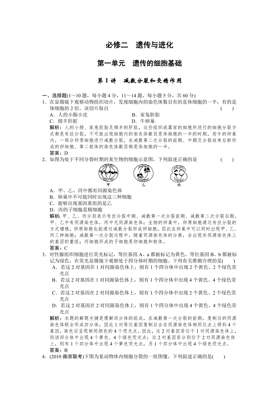 2012届高考生物必修二阶段复习题11.doc_第1页