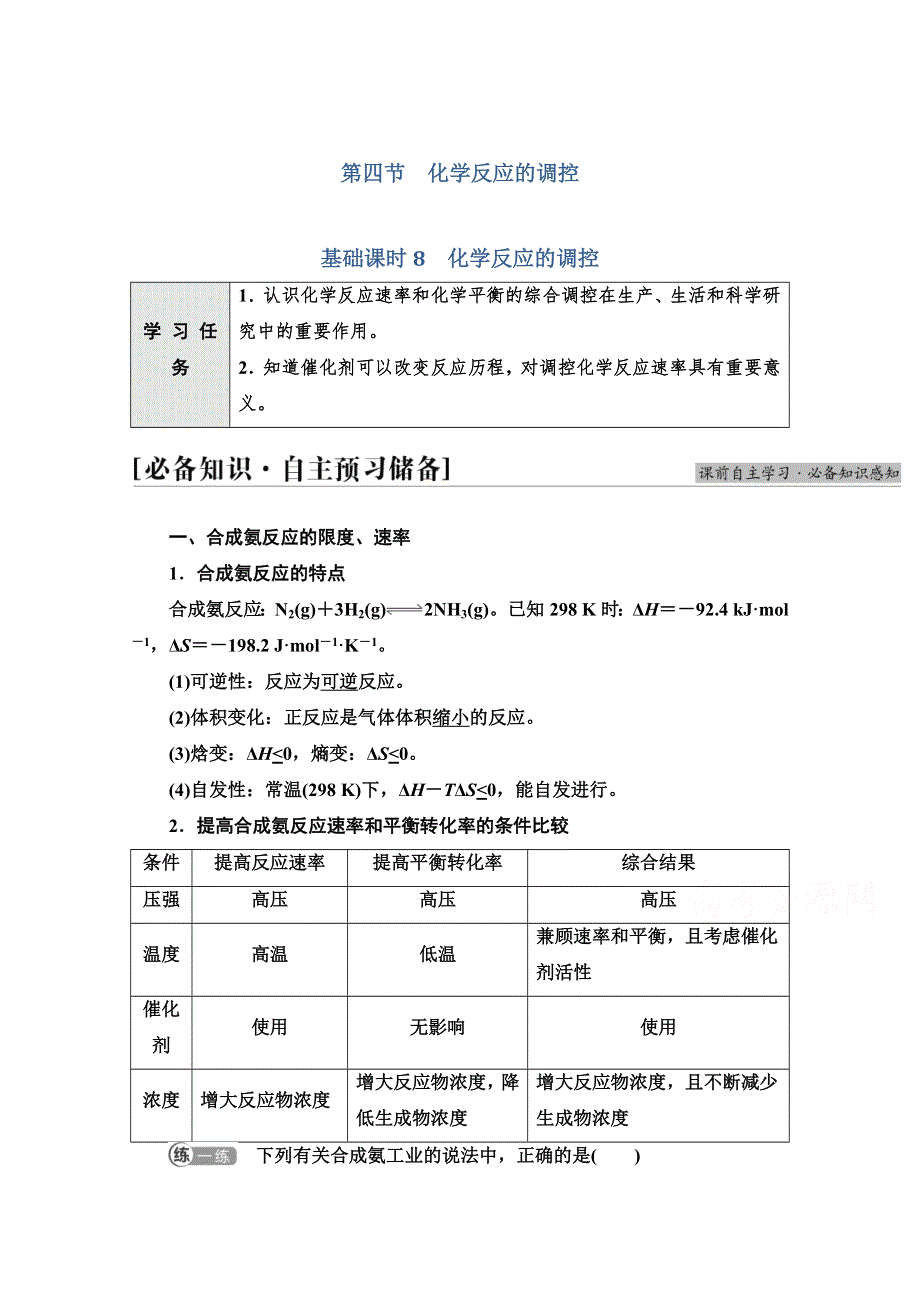 新教材2021-2022学年人教版化学选择性必修1学案：第2章 第4节 基础课时8　化学反应的调控 WORD版含答案.doc_第1页