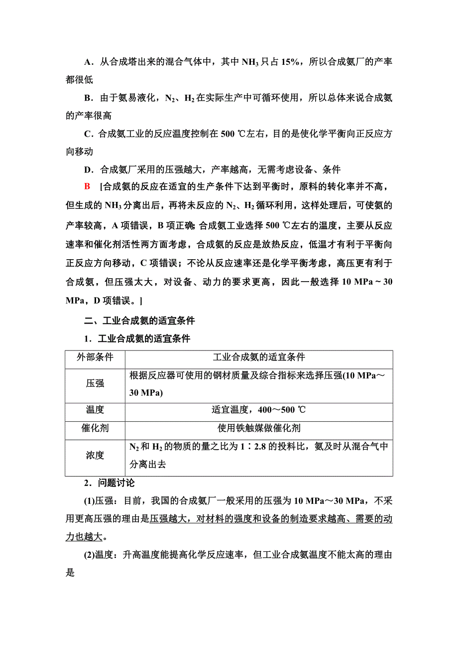 新教材2021-2022学年人教版化学选择性必修1学案：第2章 第4节 基础课时8　化学反应的调控 WORD版含答案.doc_第2页