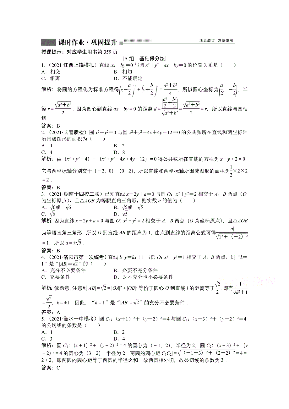 2022届高考北师大版数学（理）一轮复习课时作业：第八章 第四节　直线与圆、圆与圆的位置关系 WORD版含解析.doc_第1页