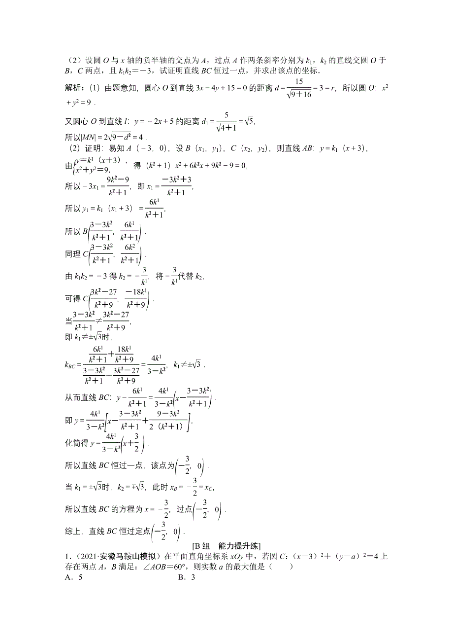 2022届高考北师大版数学（理）一轮复习课时作业：第八章 第四节　直线与圆、圆与圆的位置关系 WORD版含解析.doc_第3页