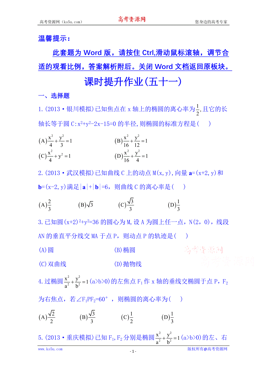 《湖北》2014《高中复习方略》人教A版数学（文）课时训练：8.5椭圆.doc_第1页