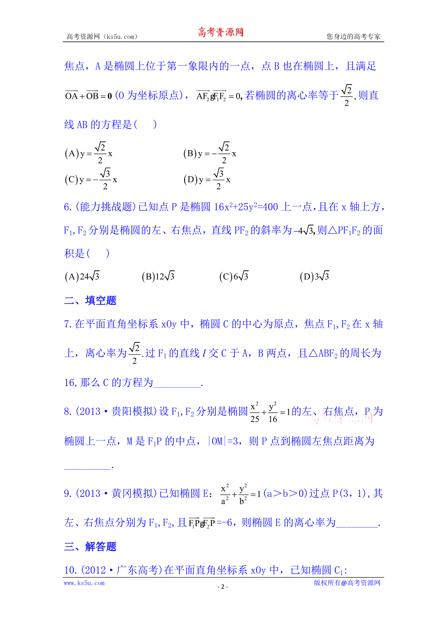 《湖北》2014《高中复习方略》人教A版数学（文）课时训练：8.5椭圆.doc_第2页