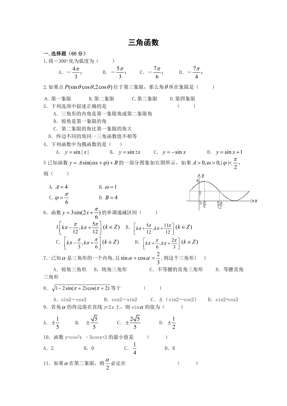 《备课参考》高一数学北师大版必修四同步练习：第1章 三角函数 （2） WORD版含答案.doc_第1页