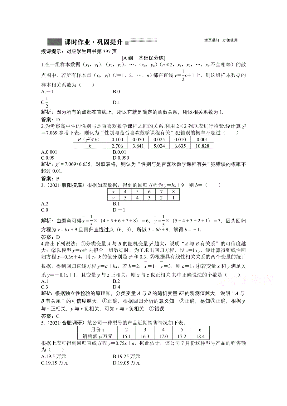 2022届高考北师大版数学（理）一轮复习课时作业：第十章 第四节　变量间的相关关系与统计案例 WORD版含解析.doc_第1页