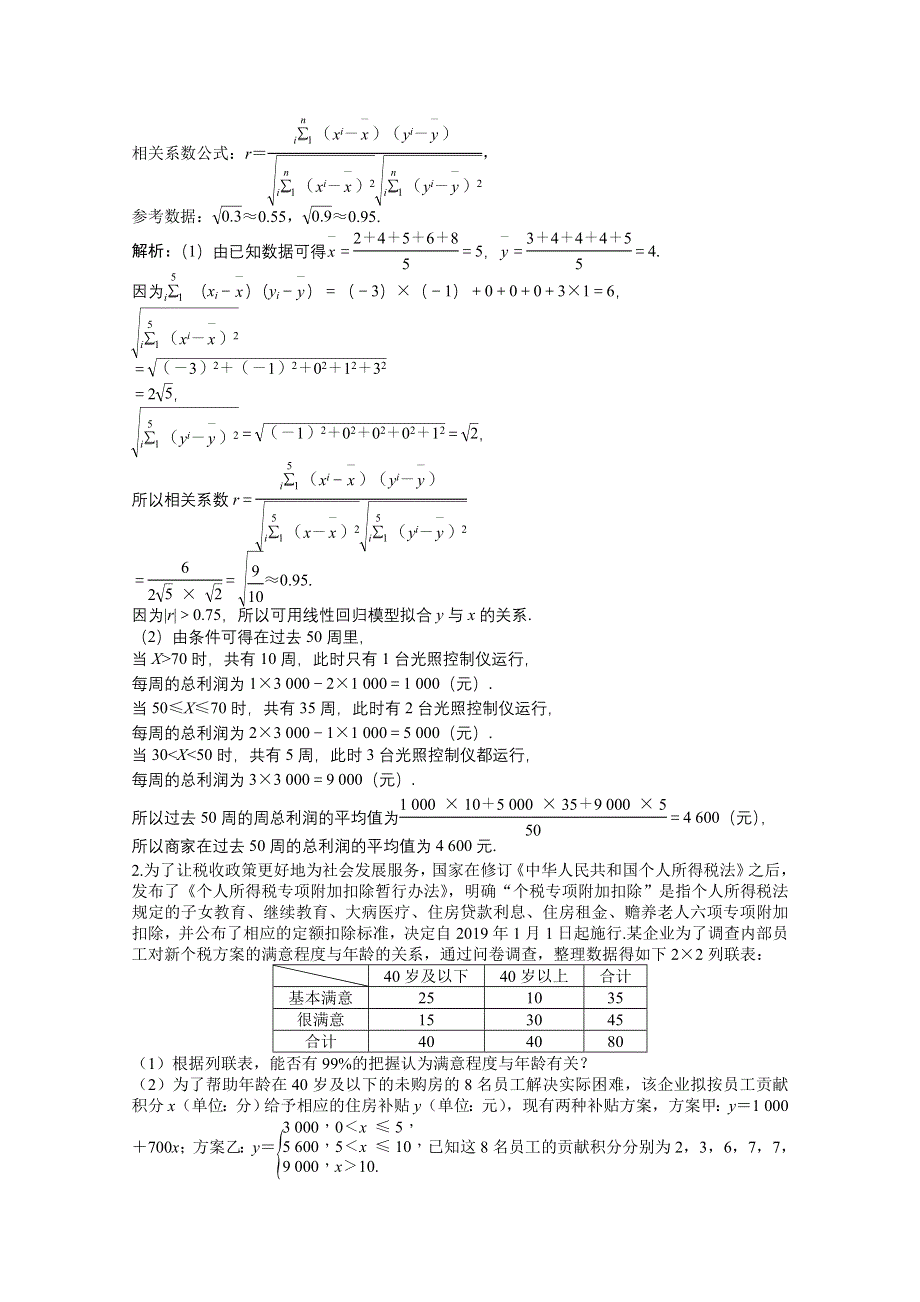 2022届高考北师大版数学（理）一轮复习课时作业：第十章 第四节　变量间的相关关系与统计案例 WORD版含解析.doc_第3页