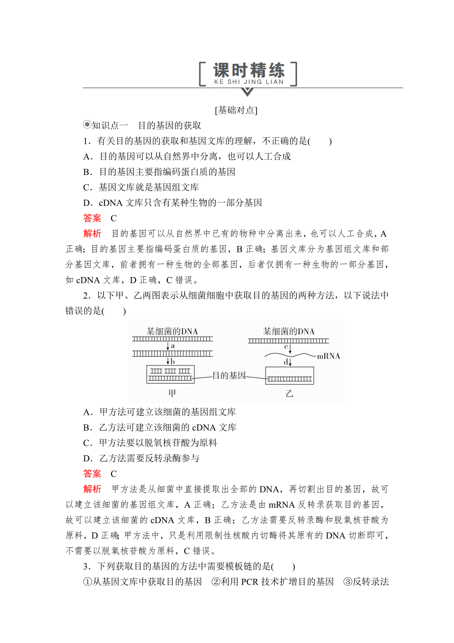 2020生物同步导学提分教程人教选修三测试：专题1 1-2 第1课时　目的基因获取和基因表达载体的构建 课时精练 WORD版含解析.doc_第1页