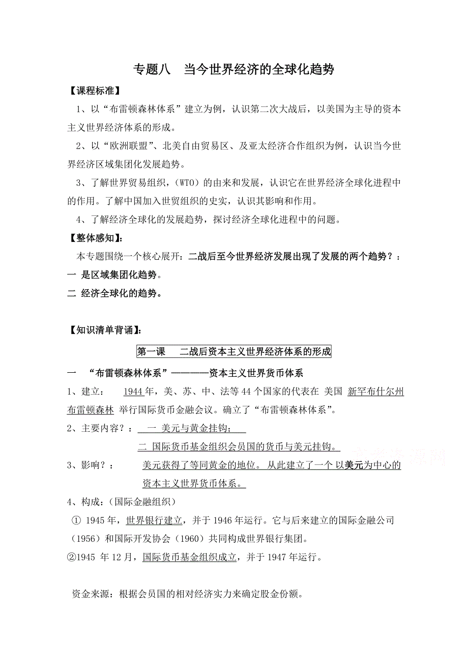 人民版高中历史必修2专题八 当今世界经济的全球化趋势复习学案1.doc_第1页