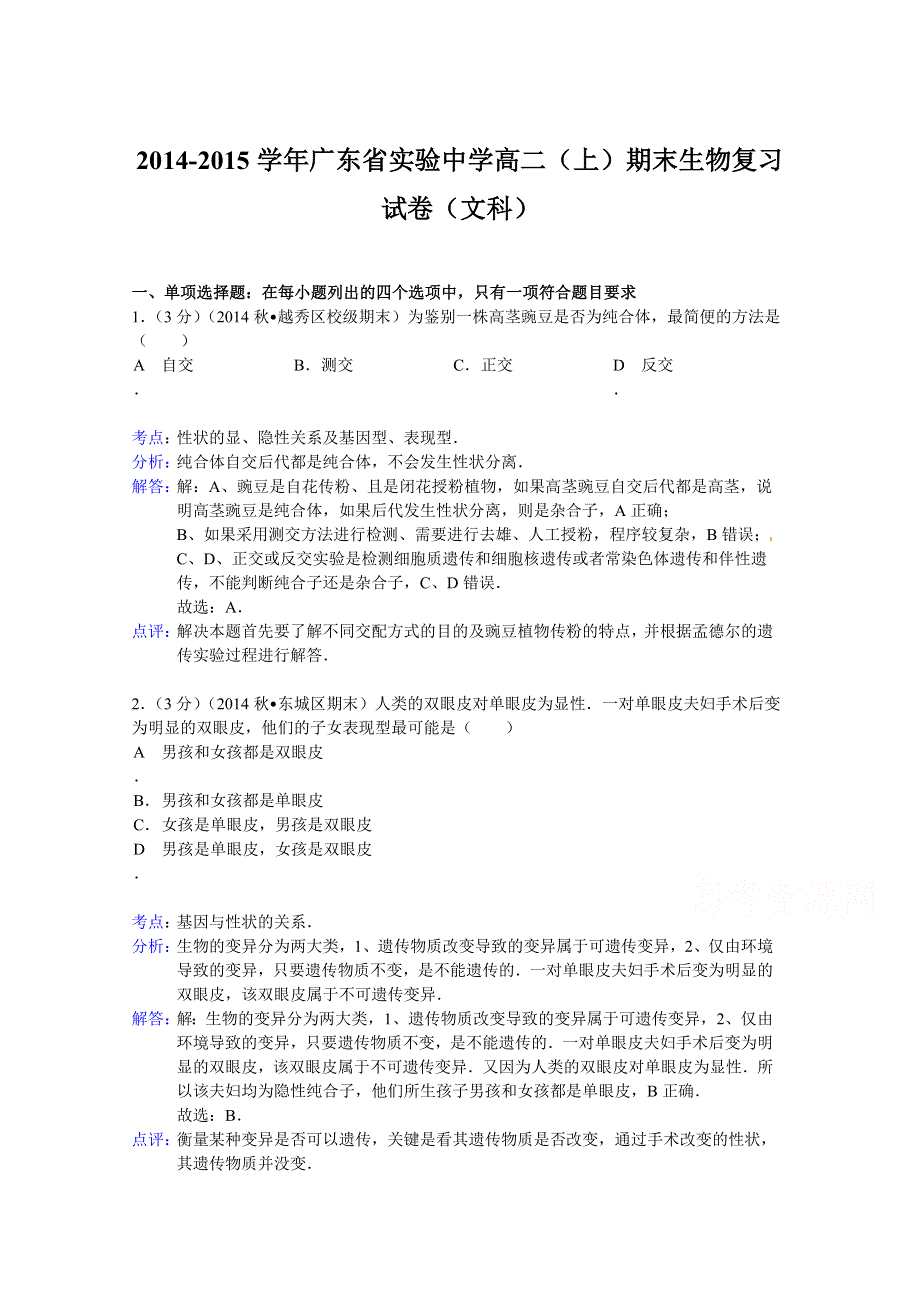 广东省实验中学2014-2015学年高二上学期期末生物复习试题（文科） WORD版含解析.doc_第1页