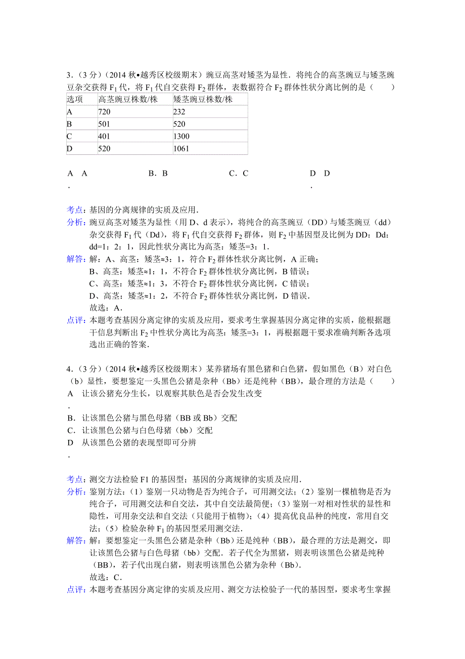 广东省实验中学2014-2015学年高二上学期期末生物复习试题（文科） WORD版含解析.doc_第2页