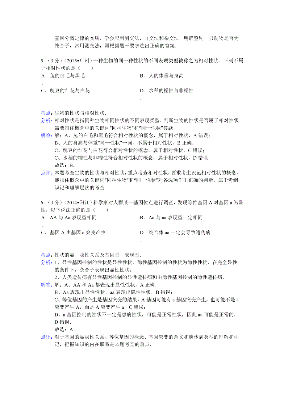 广东省实验中学2014-2015学年高二上学期期末生物复习试题（文科） WORD版含解析.doc_第3页