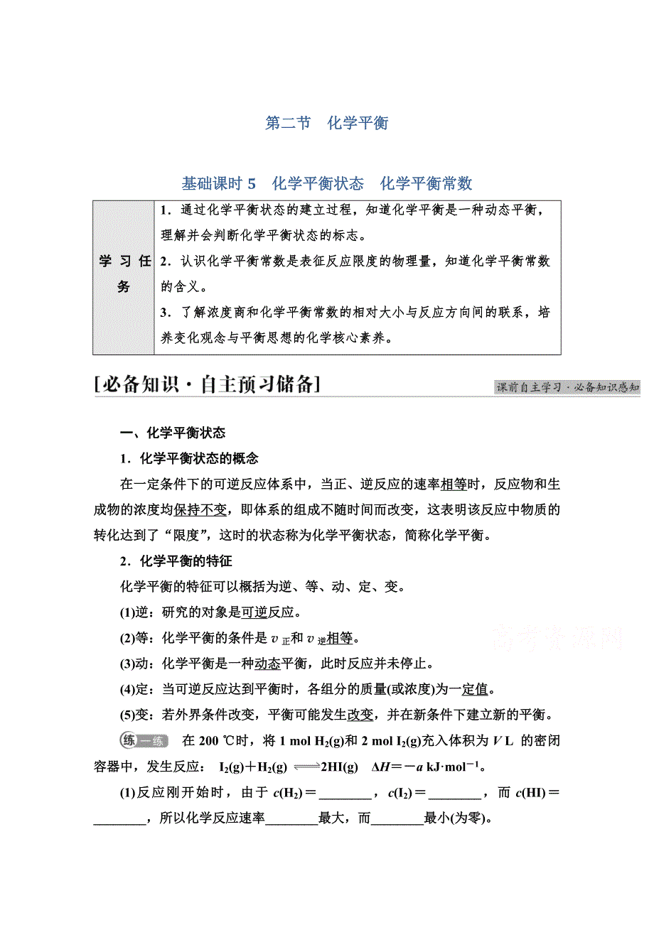 新教材2021-2022学年人教版化学选择性必修1学案：第2章 第2节 基础课时5　化学平衡状态　化学平衡常数 WORD版含答案.doc_第1页