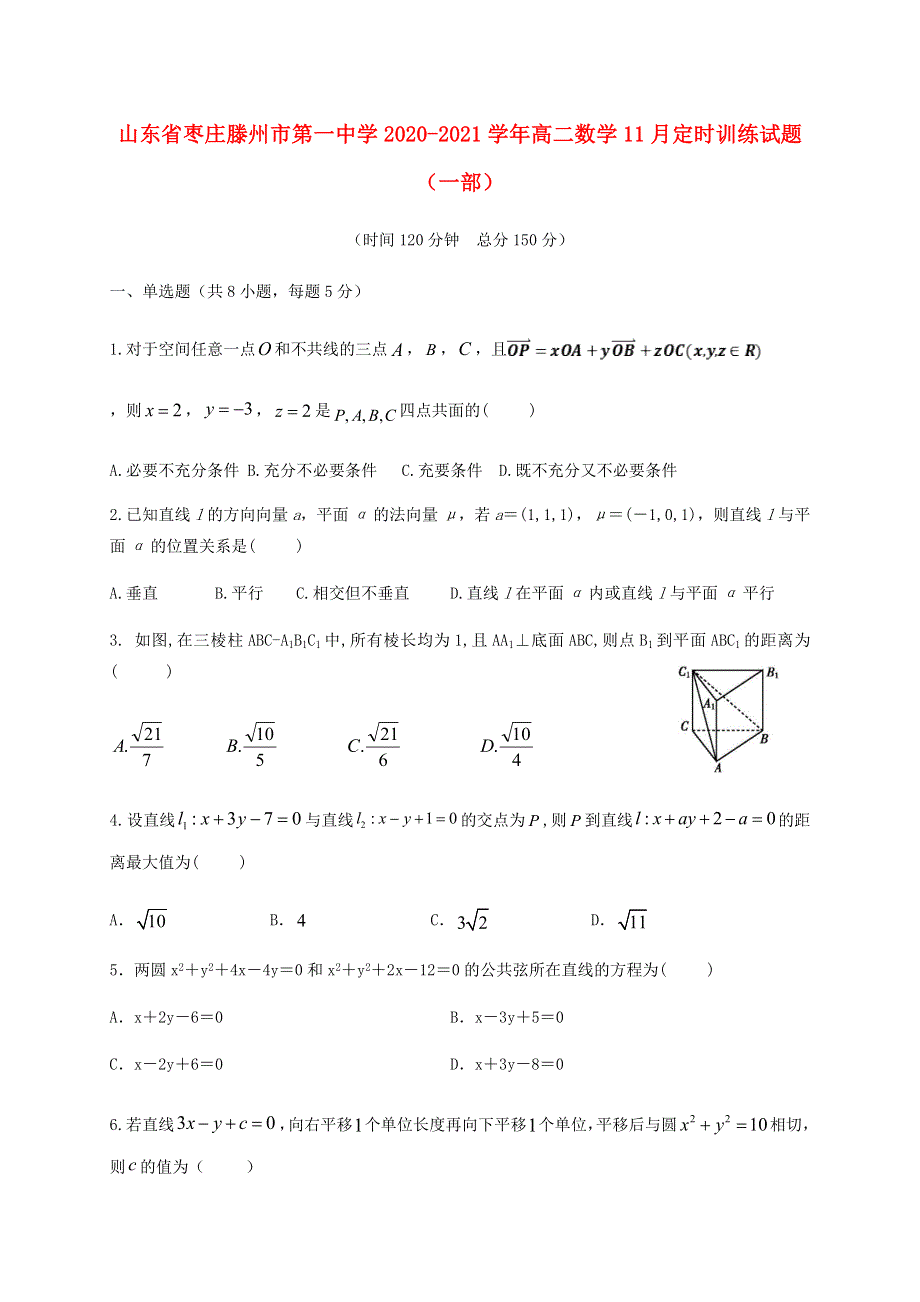 山东省枣庄滕州市第一中学2020-2021学年高二数学11月定时训练试题（一部）.doc_第1页