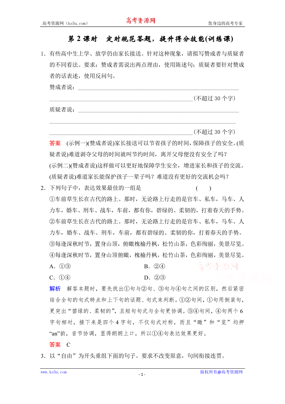 2016届《创新设计》高考语文大一轮复习训练习题（河北专用）第1部分 第5单元 选用、变换句式 第2课时.doc_第1页