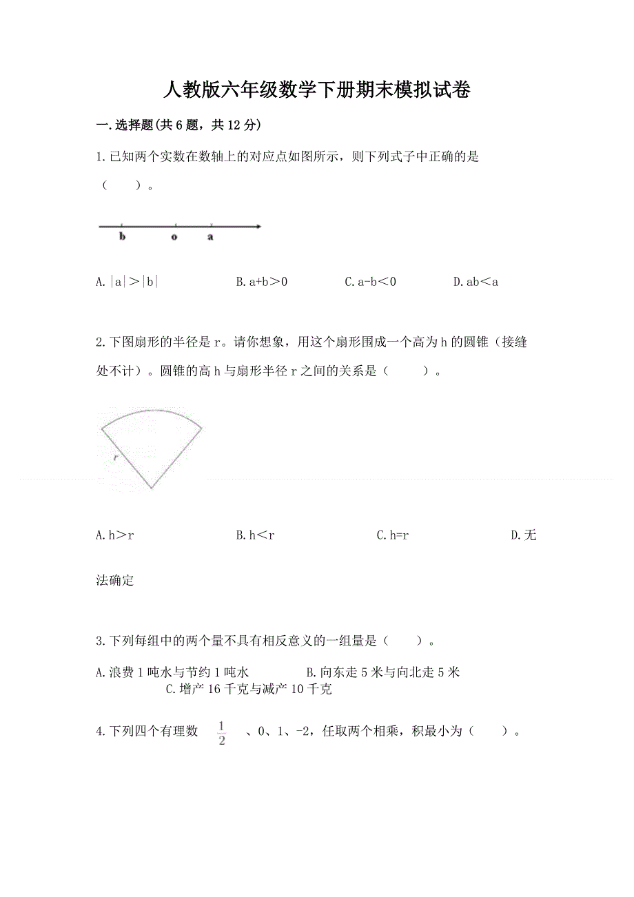 人教版六年级数学下册期末模拟试卷附完整答案（精品）.docx_第1页