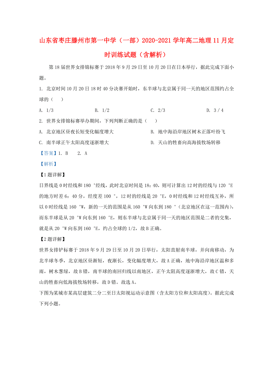 山东省枣庄滕州市第一中学（一部）2020-2021学年高二地理11月定时训练试题（含解析）.doc_第1页