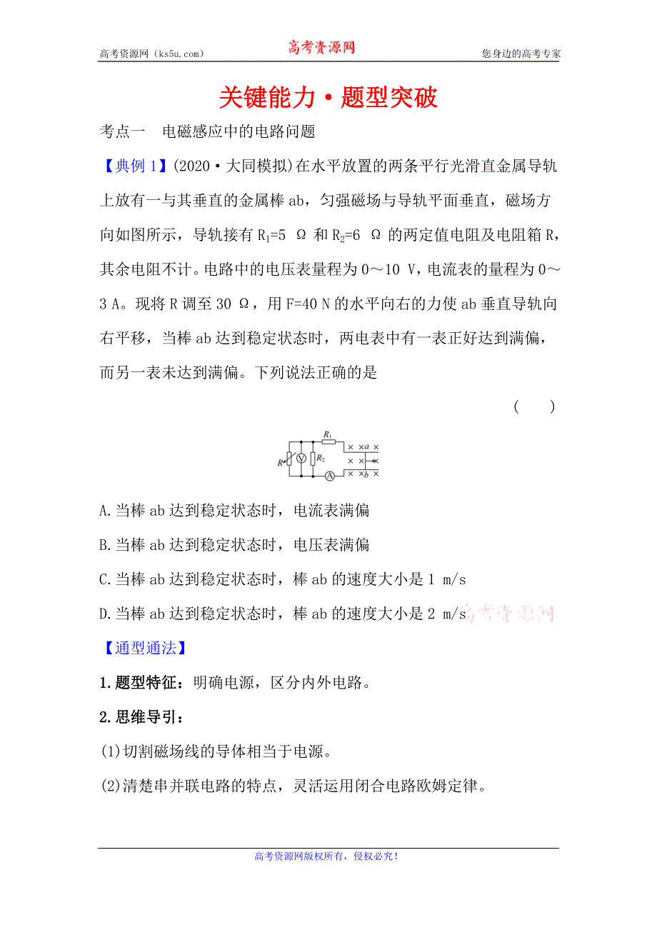 2021届高考物理一轮复习方略关键能力·题型突破 10-3 电磁感应规律的综合应用 WORD版含解析.doc_第1页