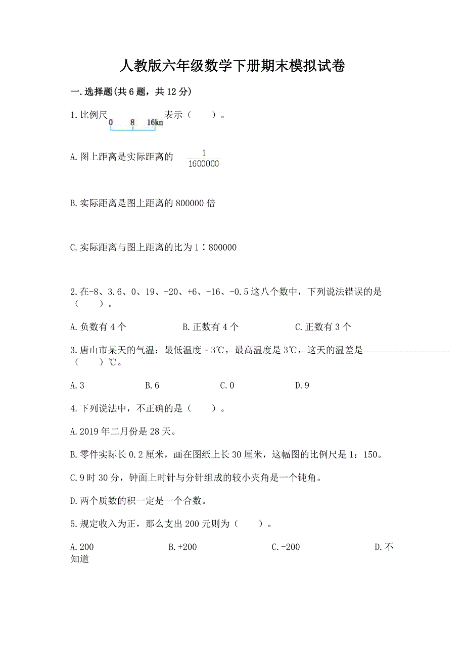 人教版六年级数学下册期末模拟试卷附答案【b卷】.docx_第1页