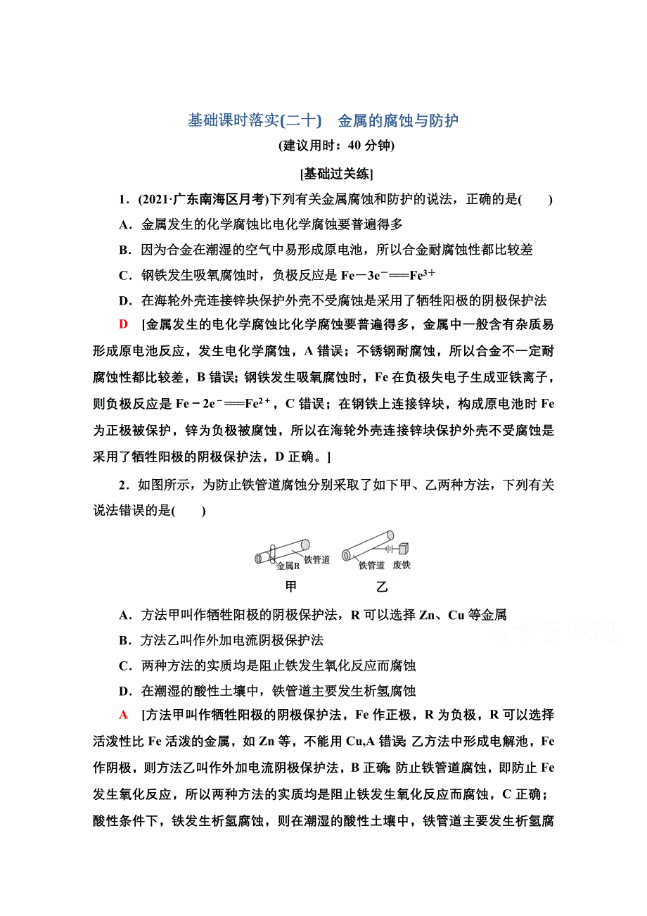 新教材2021-2022学年人教版化学选择性必修1基础练：4-3-20　金属的腐蚀与防护 WORD版含解析.doc_第1页