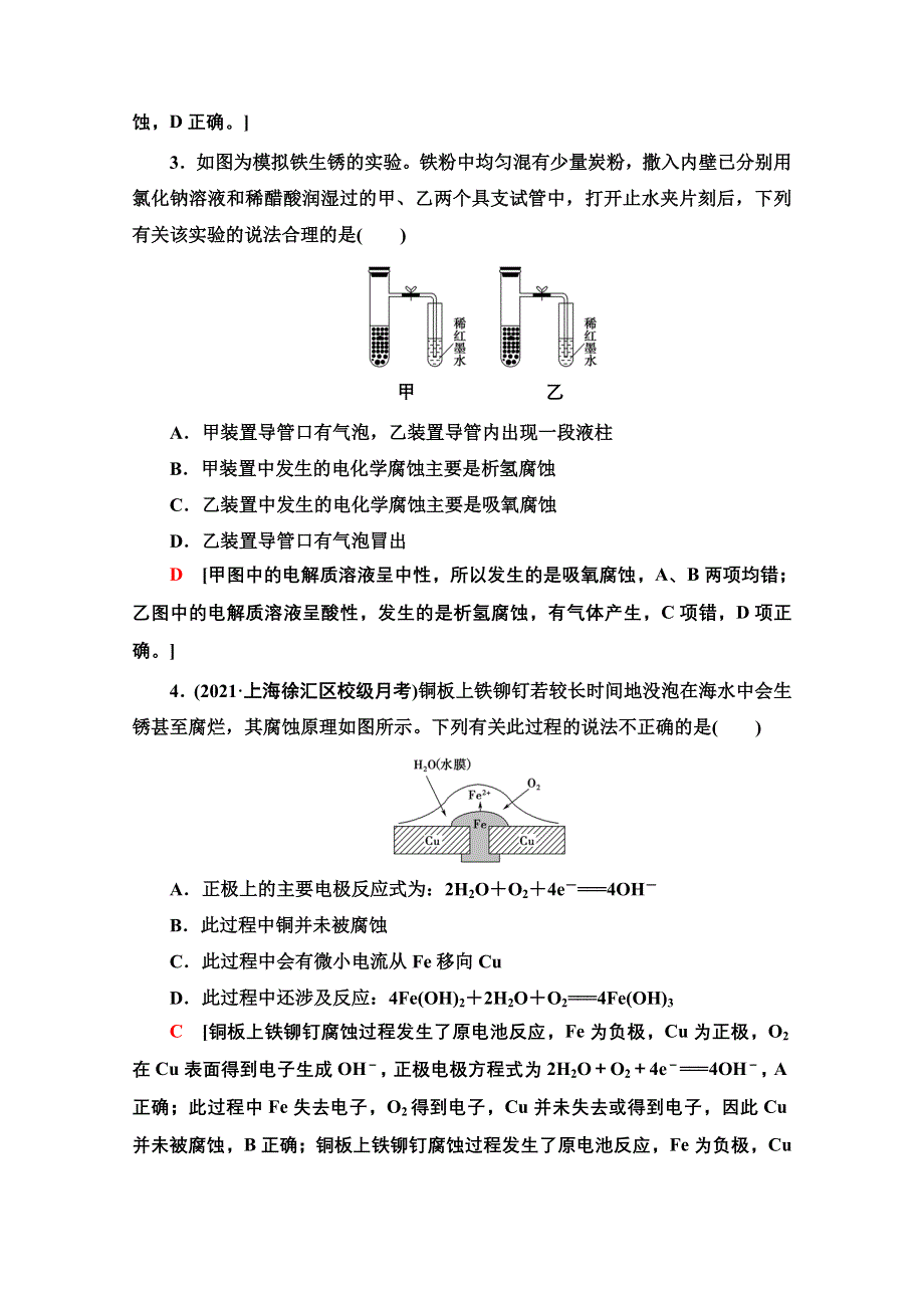 新教材2021-2022学年人教版化学选择性必修1基础练：4-3-20　金属的腐蚀与防护 WORD版含解析.doc_第2页