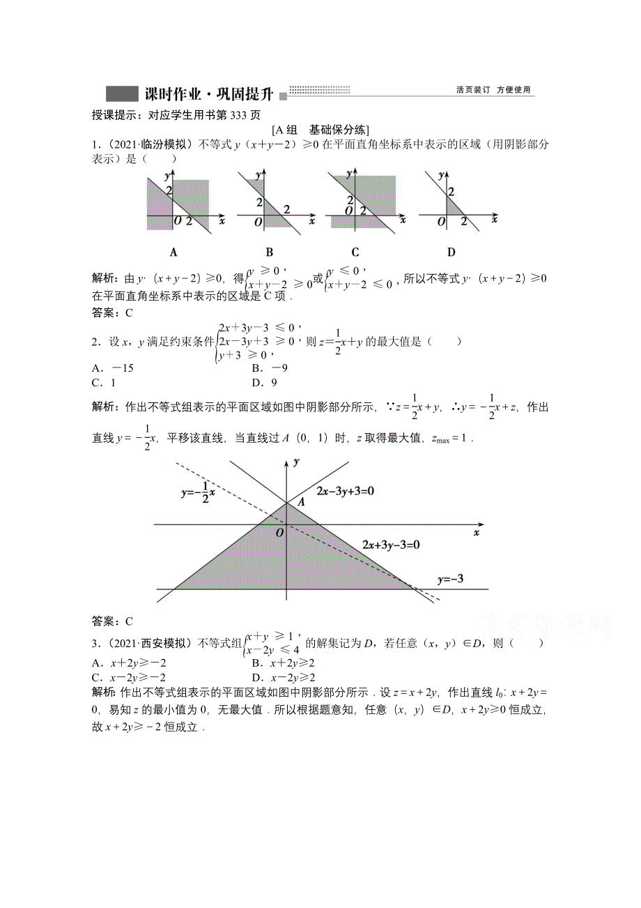 2022届高考北师大版数学（理）一轮复习课时作业：第六章 第二节　二元一次不等式（组）与简单的线性规划问题 WORD版含解析.doc_第1页