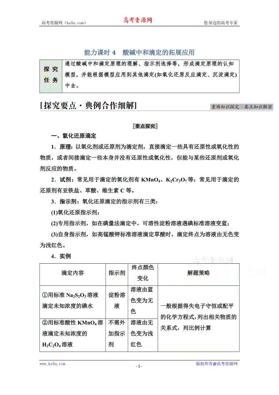 新教材2021-2022学年人教版化学选择性必修1学案：第3章 第2节 能力课时4　酸碱中和滴定的拓展应用 WORD版含答案.doc_第1页