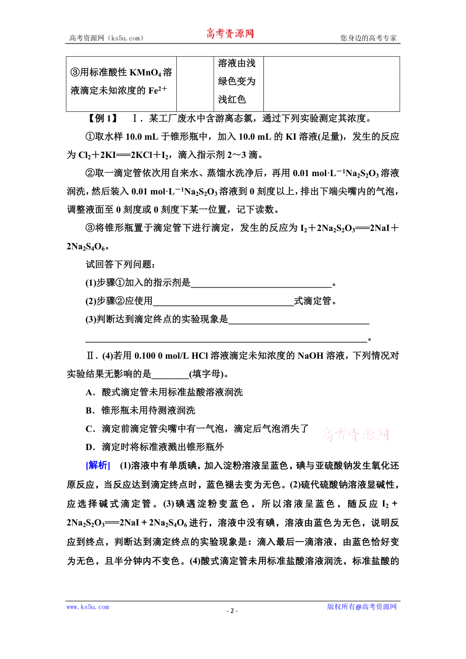 新教材2021-2022学年人教版化学选择性必修1学案：第3章 第2节 能力课时4　酸碱中和滴定的拓展应用 WORD版含答案.doc_第2页