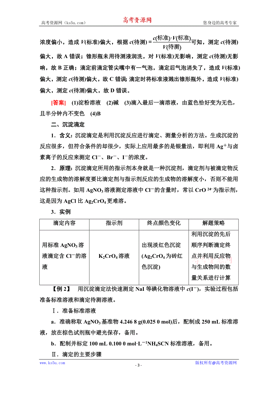 新教材2021-2022学年人教版化学选择性必修1学案：第3章 第2节 能力课时4　酸碱中和滴定的拓展应用 WORD版含答案.doc_第3页