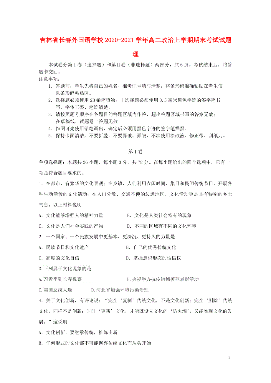 吉林省长春外国语学校2020-2021学年高二政治上学期期末考试试题 理.doc_第1页