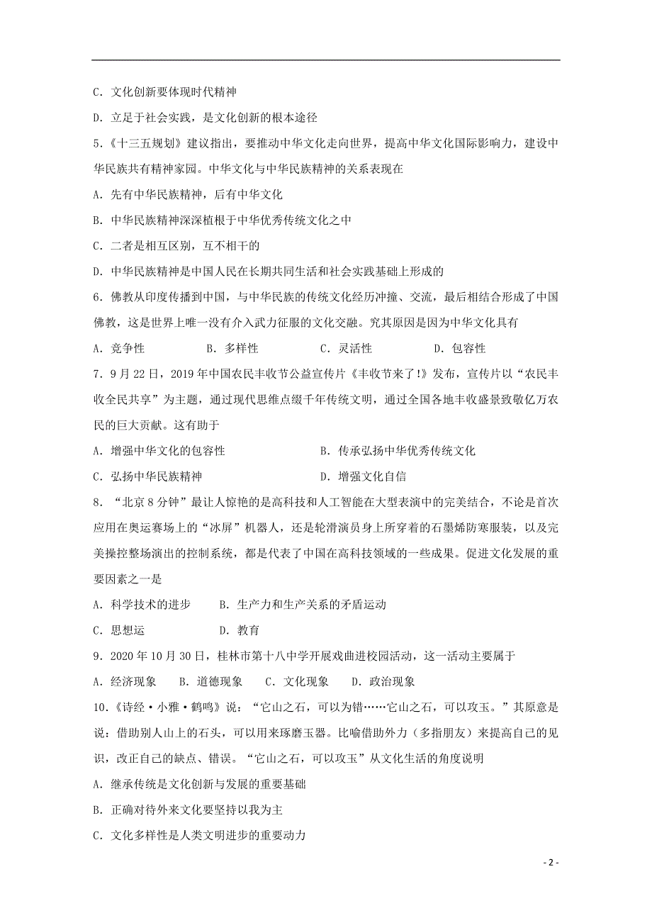 吉林省长春外国语学校2020-2021学年高二政治上学期期末考试试题 理.doc_第2页