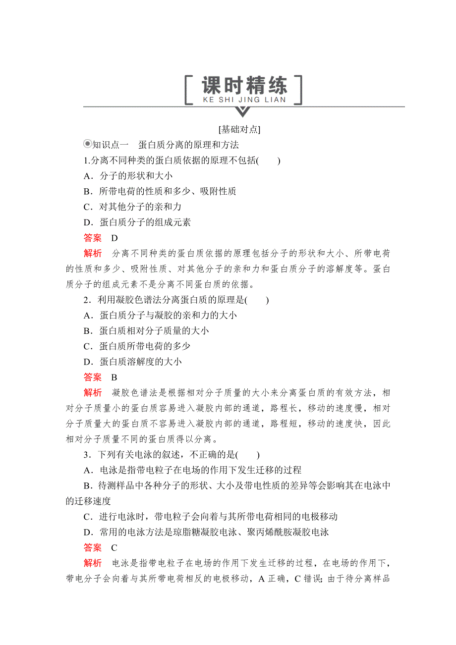 2020生物同步导学提分教程人教选修一测试：专题5 DNA和蛋白质技术 课题3 课时精练 WORD版含解析.doc_第1页