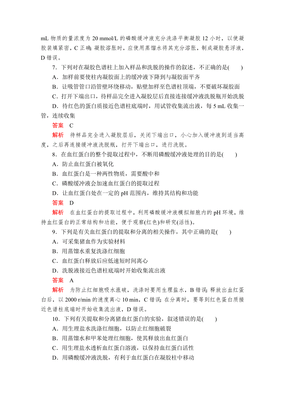 2020生物同步导学提分教程人教选修一测试：专题5 DNA和蛋白质技术 课题3 课时精练 WORD版含解析.doc_第3页