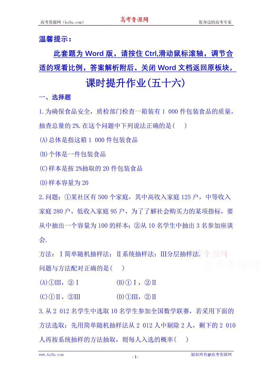 《湖北》2014《高中复习方略》人教A版数学（文）课时训练：9.3随 机 抽 样.doc_第1页