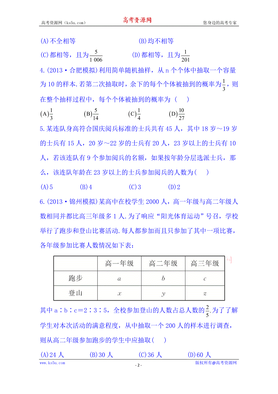 《湖北》2014《高中复习方略》人教A版数学（文）课时训练：9.3随 机 抽 样.doc_第2页