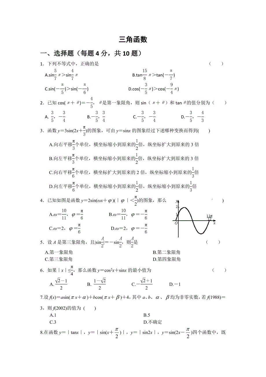 《备课参考》高一数学北师大版必修四同步练习：第1章 三角函数 （1） WORD版含答案.doc_第1页