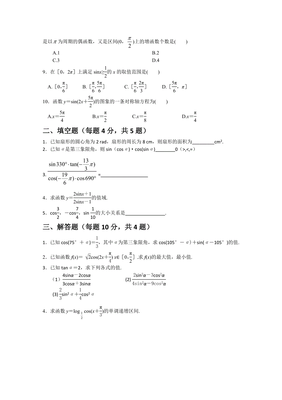 《备课参考》高一数学北师大版必修四同步练习：第1章 三角函数 （1） WORD版含答案.doc_第2页