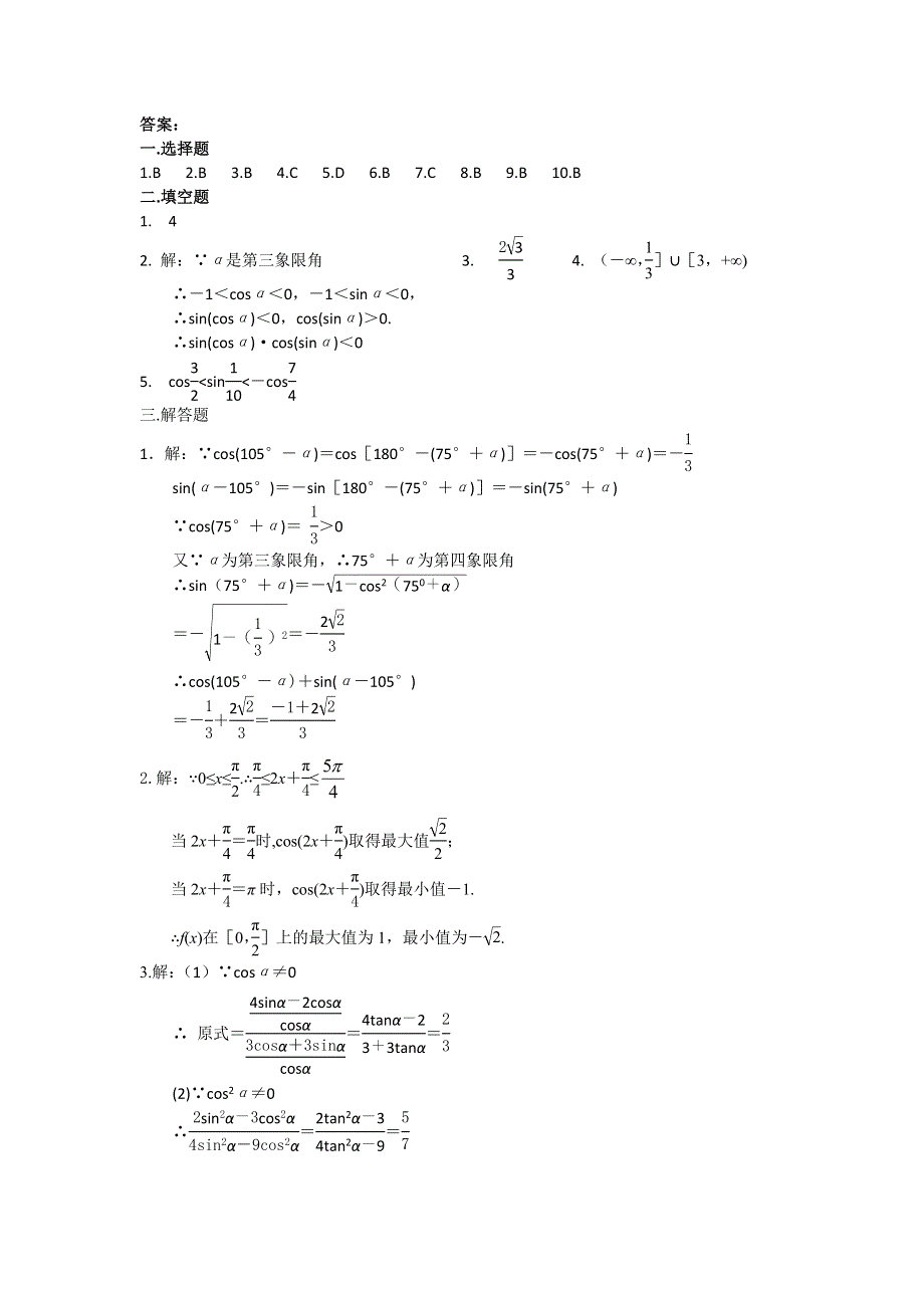 《备课参考》高一数学北师大版必修四同步练习：第1章 三角函数 （1） WORD版含答案.doc_第3页