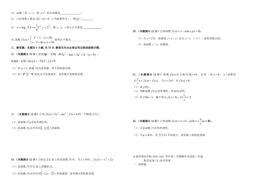 吉林省长春外国语学校2020-2021学年高二数学下学期期中试题 文.doc_第2页