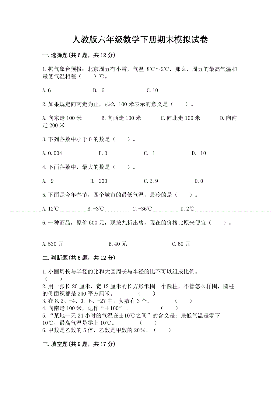 人教版六年级数学下册期末模拟试卷附答案【培优b卷】.docx_第1页