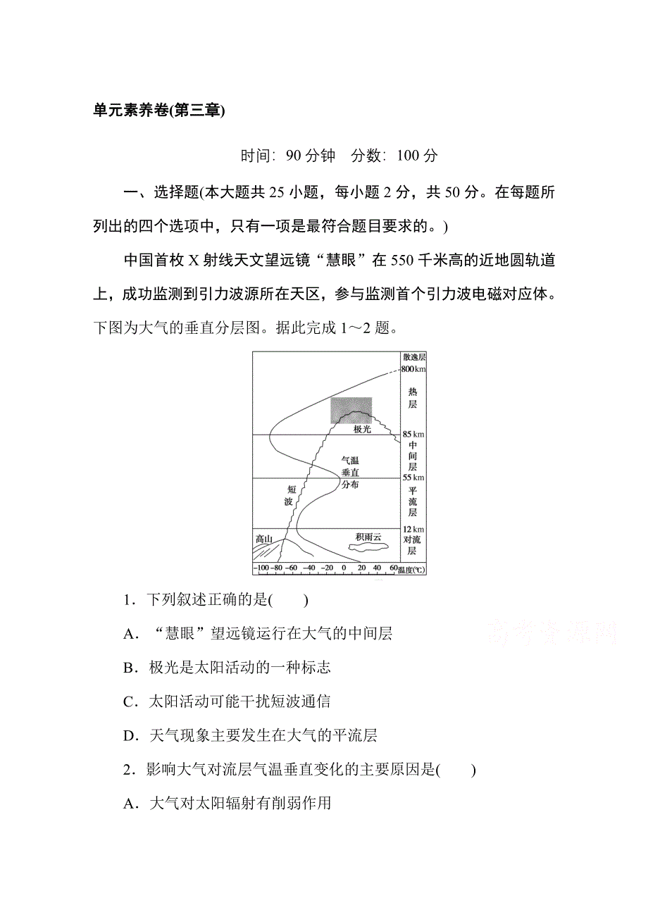 2020-2021学年新教材地理湘教版必修第一册训练与检测：单元素养卷 第三章地球上的大气 WORD版含解析.doc_第1页