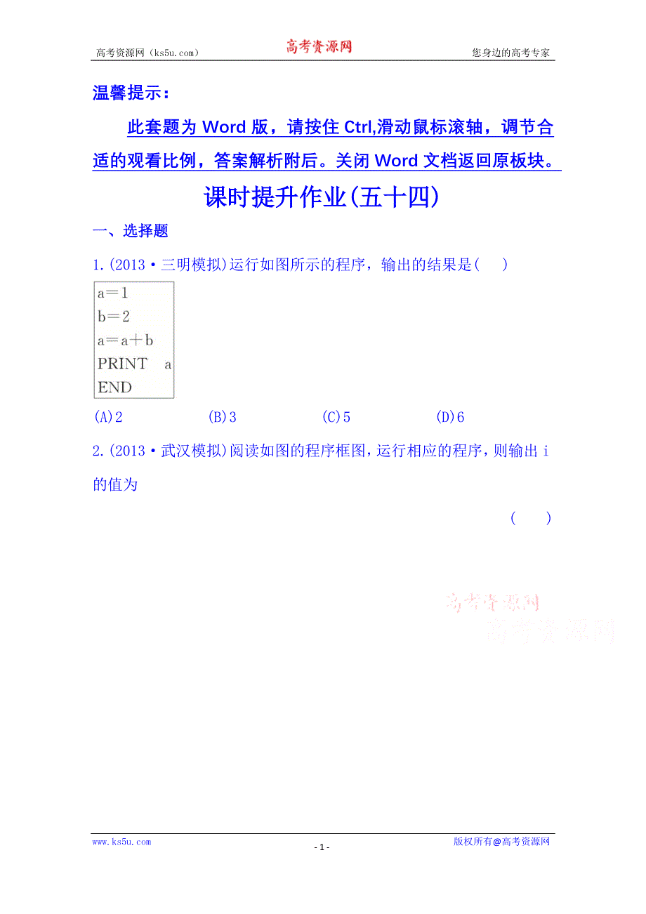 《湖北》2014《高中复习方略》人教A版数学（文）课时训练：9.1算法与程序框图、基本算法语句.doc_第1页