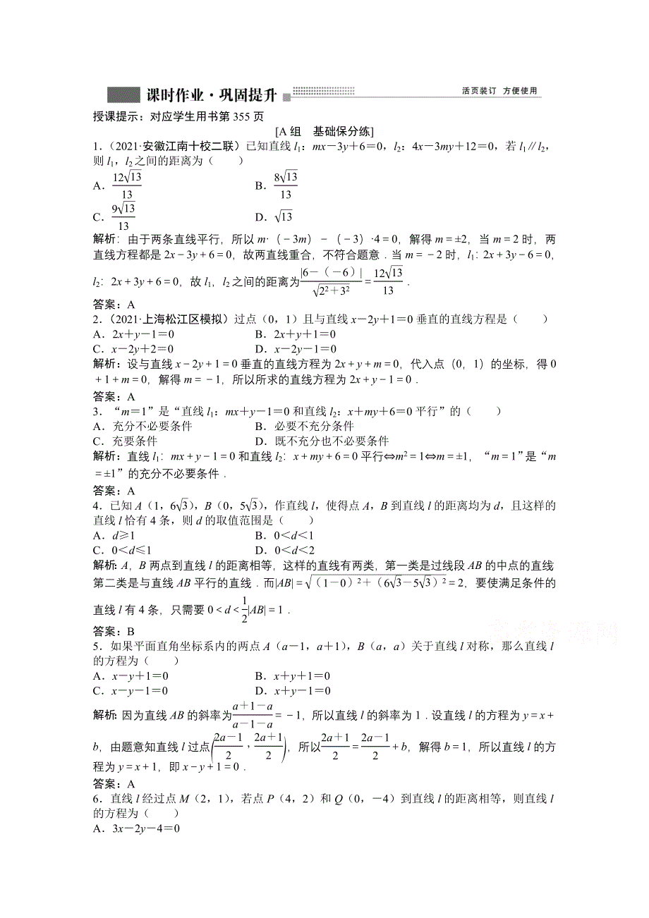 2022届高考北师大版数学（理）一轮复习课时作业：第八章 第二节　两直线的位置关系 WORD版含解析.doc_第1页