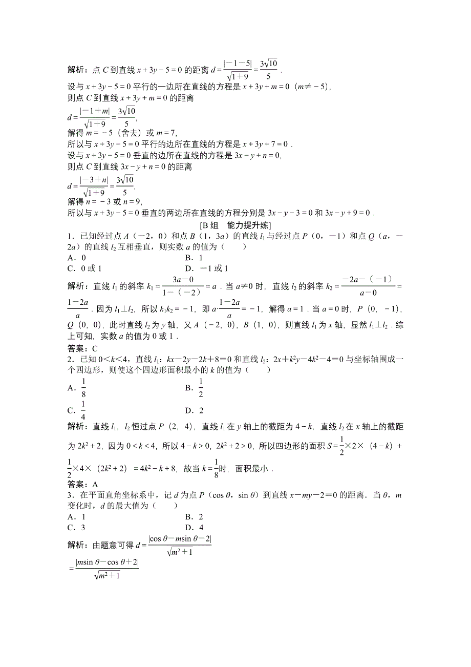 2022届高考北师大版数学（理）一轮复习课时作业：第八章 第二节　两直线的位置关系 WORD版含解析.doc_第3页