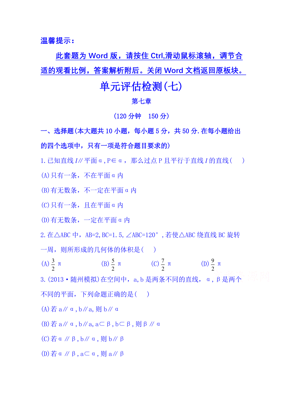 《湖北》2014《高中复习方略》人教A版数学（文）课时训练：单元评估检测(七).doc_第1页