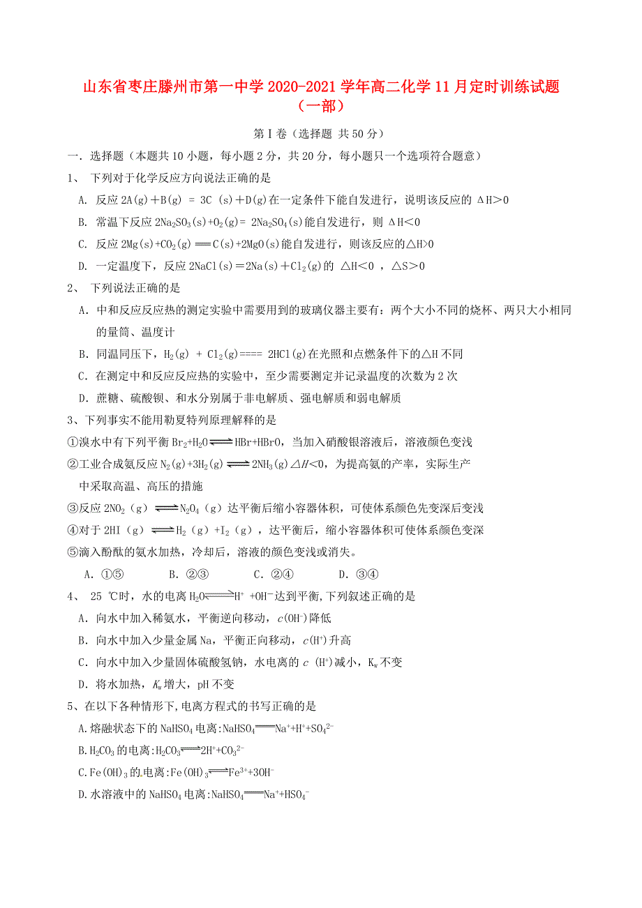 山东省枣庄滕州市第一中学2020-2021学年高二化学11月定时训练试题（一部）.doc_第1页