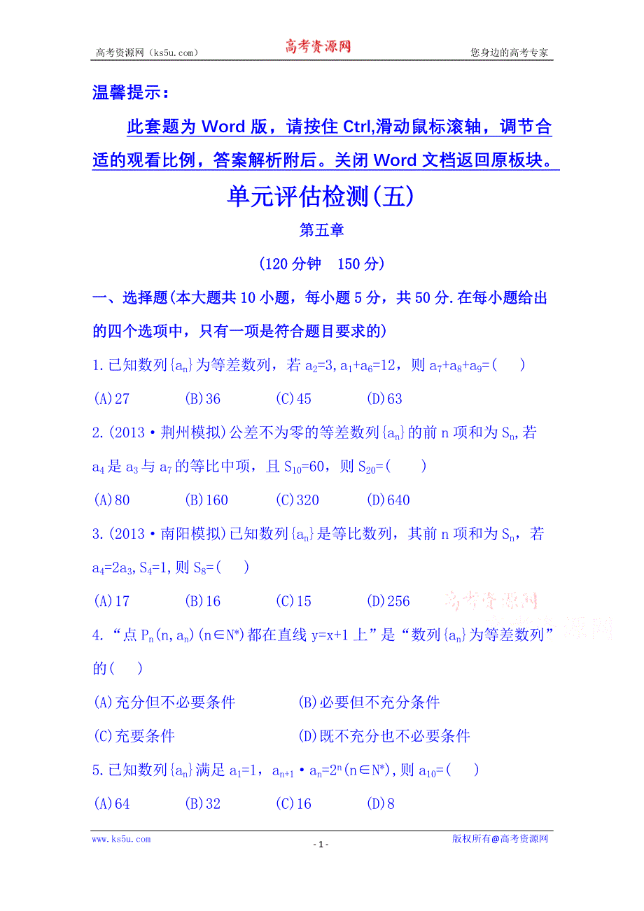 《湖北》2014《高中复习方略》人教A版数学（文）课时训练：单元评估检测(五).doc_第1页