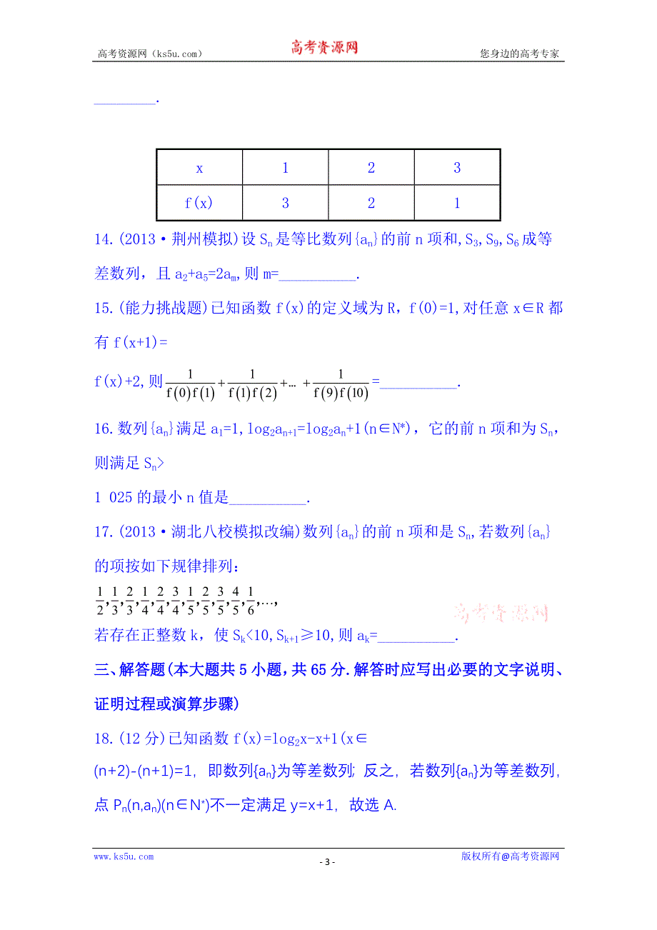 《湖北》2014《高中复习方略》人教A版数学（文）课时训练：单元评估检测(五).doc_第3页