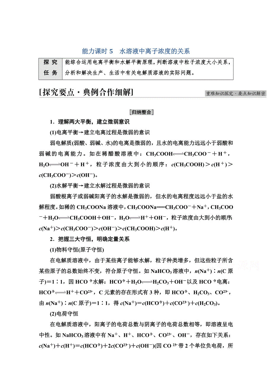 新教材2021-2022学年人教版化学选择性必修1学案：第3章 第3节 能力课时5　水溶液中离子浓度的关系 WORD版含答案.doc_第1页